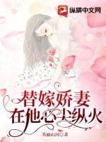 替嫁娇妻心l尖宠