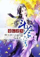 皇后逆天斗苍穹 梓云溪