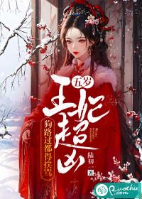 五岁皇后找奶爸