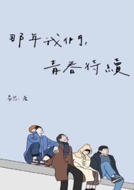 那年青春我们刚好