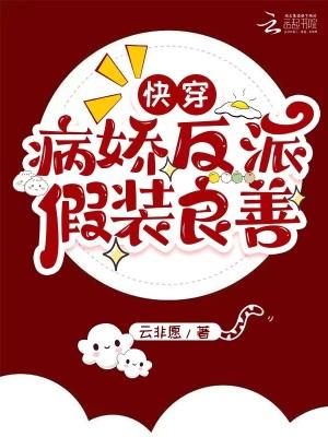 快穿病娇反派黑化中