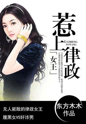 惹上律政女王的