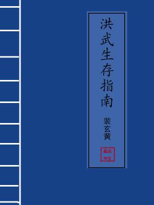 洪武生存指南无防盗