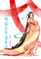 神偷王妃我家王爷惹不起漫画免费