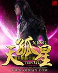 天孤星与青玄鸟