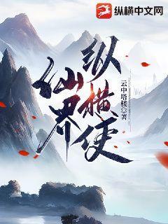 女子修仙界纵横录全文