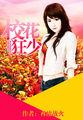 校花狂少80