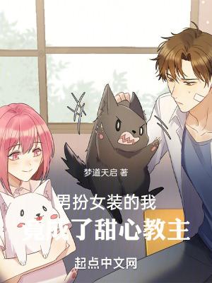 男扮女装的我竟成了甜心教主还在更新吗