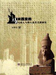 马来人和马来西亚华人
