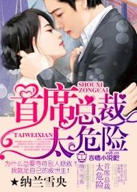 首席总裁太危险贴吧