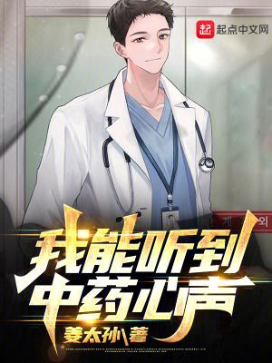 我能听到中药心声作者姜太孙