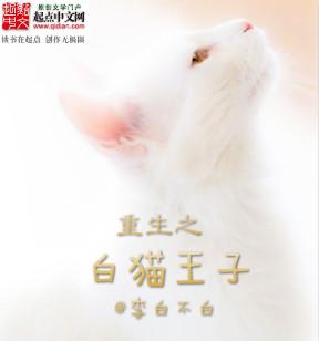 二哈和他的白猫师尊重生者