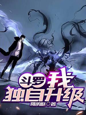 斗罗我独自升级在哪看