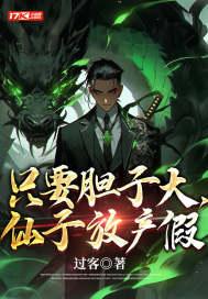 只要胆子大师尊放产假