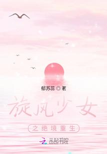 旋风少女的