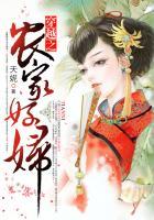 穿越之农家好妇2k