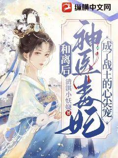 神医毒妃王妃要和离身穿