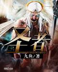 圣者无双漫画全集免费下拉式