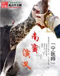 三国演义里的南蛮是哪里