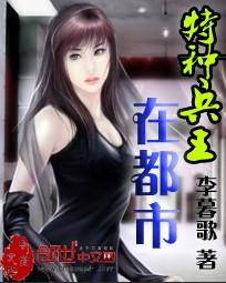特种兵王在都市李