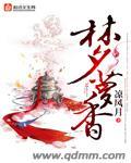 梦萝香全本免费txt