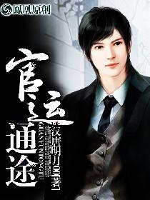 官运通途 第1章
