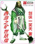 重生西游之妖僧