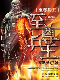至尊兵王零点风棉花糖