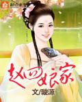 赵四娘家结局