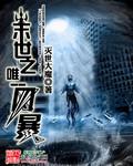 末世之唯我独尊无弹窗