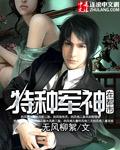 他才是军神