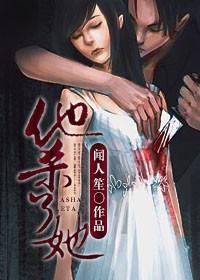 他杀了她免费