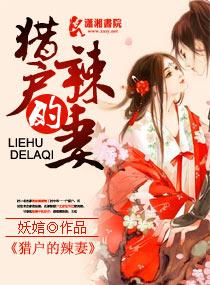 猎户的辣妻完整版