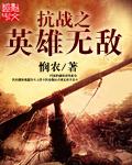抗日之无敌战将笔趣阁