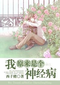 水仙文我原来是个神经病