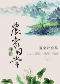 种田.农家日常己播完