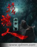 人被换魂怎么办