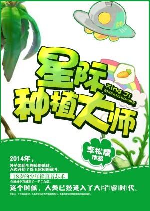 星际种植大师by李松儒 ...
