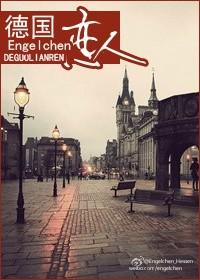 德国恋人作者Engelchen