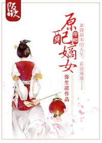 原配嫡妻札记txt
