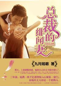 总裁的绯闻妻全文无删减