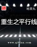 重生之平行线李思青