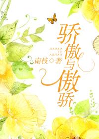 骄傲的傲的意思