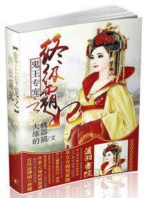 鬼王嗜宠毒妃太嚣张免费阅读全文