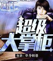 超级大掌柜哪里可以看