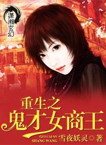 重生鬼才名女