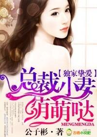 总裁独宠小辣妻免费