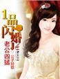 闪婚老公极品坏