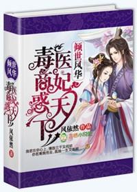 倾世毒妃浴火重生