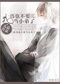 我再也不要当小弟了百度